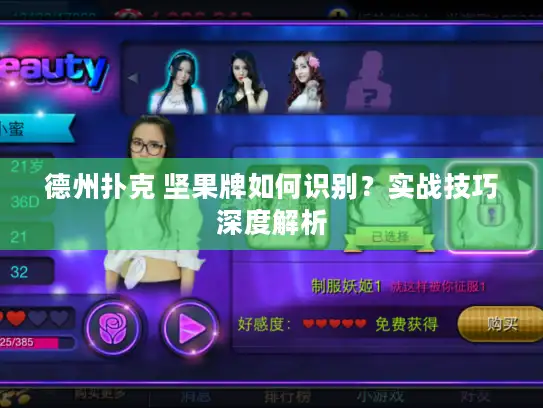 德州扑克 坚果牌如何识别？实战技巧深度解析