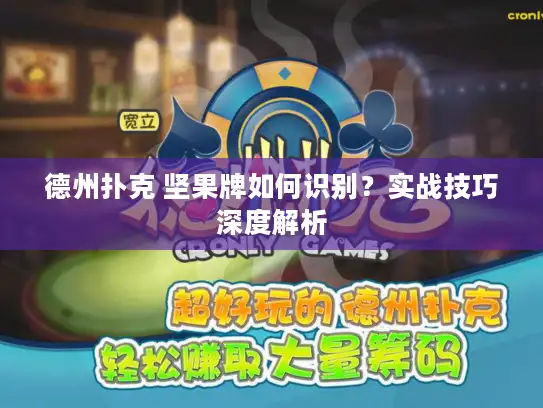 德州扑克 坚果牌如何识别？实战技巧深度解析