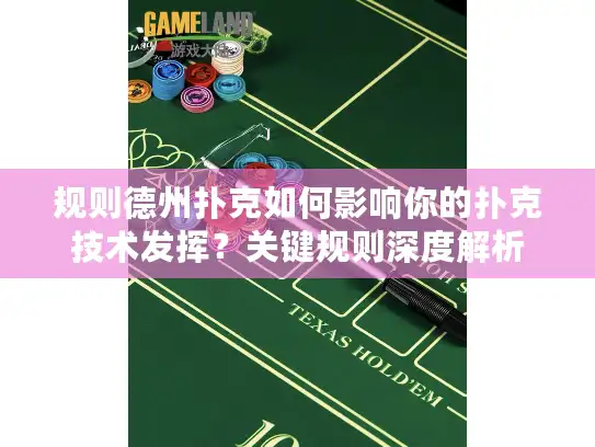 规则德州扑克如何影响你的扑克技术发挥?关键规则深度解析 规则德州扑克如何影响你的扑克技术发挥?关键规则深度解析