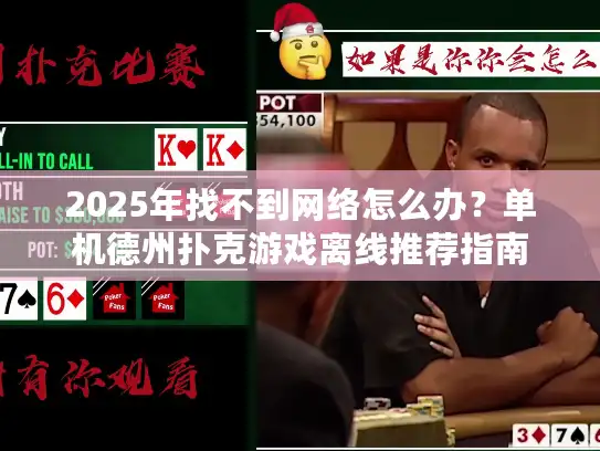 2025年找不到网络怎么办?单机德州扑克游戏离线推荐指南 2025年找不到网络怎么办?单机德州扑克游戏离线推荐指南
