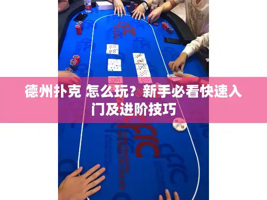 德州扑克 怎么玩？新手必看快速入门及进阶技巧