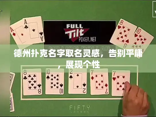 德州扑克名字取名灵感，告别平庸，展现个性