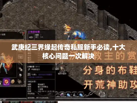 武庚纪三界缘起传奇私服新手必读,十大核心问题一次解决