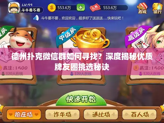 德州扑克微信群如何寻找？深度揭秘优质牌友圈挑选秘诀