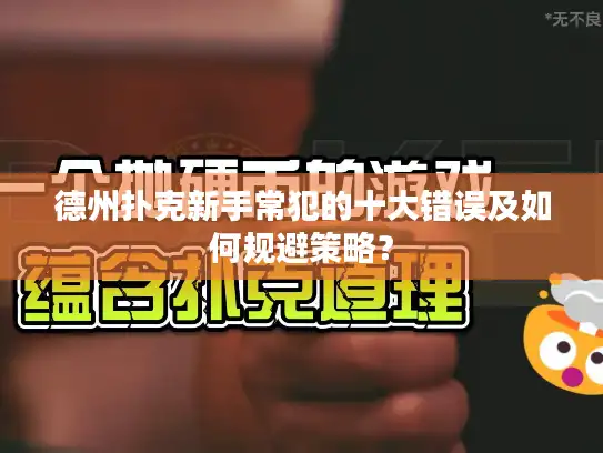 德州扑克新手常犯的十大错误及如何规避策略？