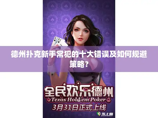 德州扑克新手常犯的十大错误及如何规避策略？