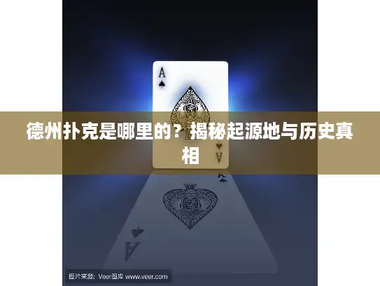 德州扑克是哪里的？揭秘起源地与历史真相