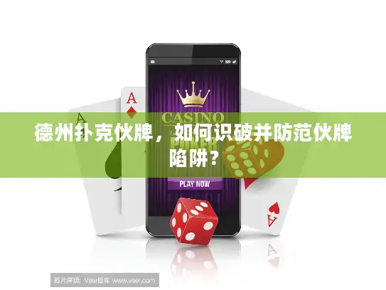 德州扑克伙牌，如何识破并防范伙牌陷阱？