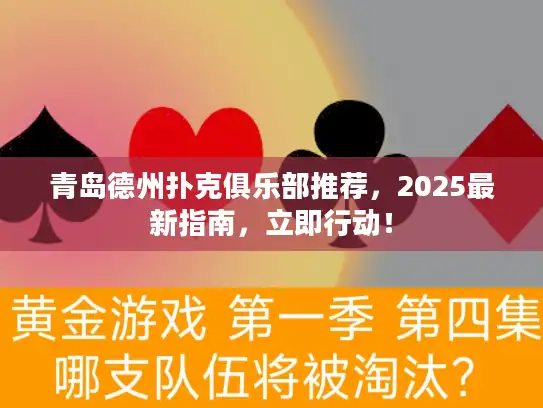 青岛德州扑克俱乐部推荐，2025最新指南，立即行动！