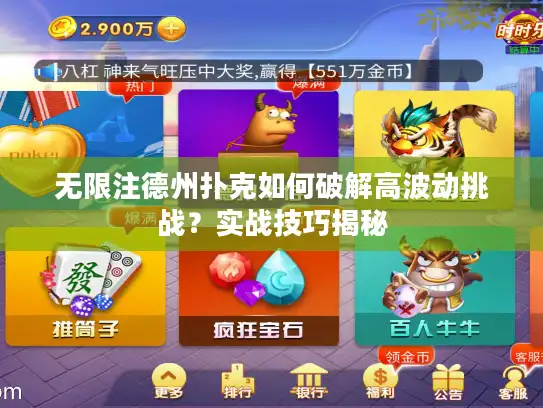 无限注德州扑克如何破解高波动挑战？实战技巧揭秘