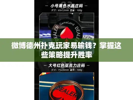 微博德州扑克玩家易输钱？掌握这些策略提升胜率