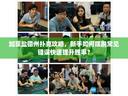 加菲盐德州扑克攻略，新手如何摆脱常见错误快速提升胜率？