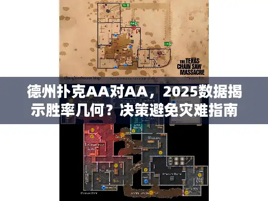 德州扑克AA对AA，2025数据揭示胜率几何？决策避免灾难指南