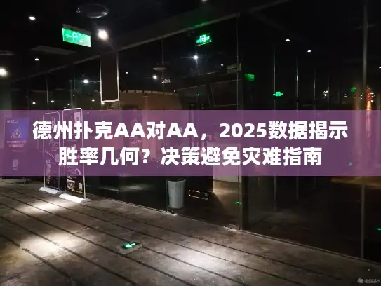德州扑克AA对AA，2025数据揭示胜率几何？决策避免灾难指南