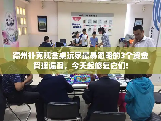 德州扑克现金桌玩家最易忽略的3个资金管理漏洞，今天起修复它们!