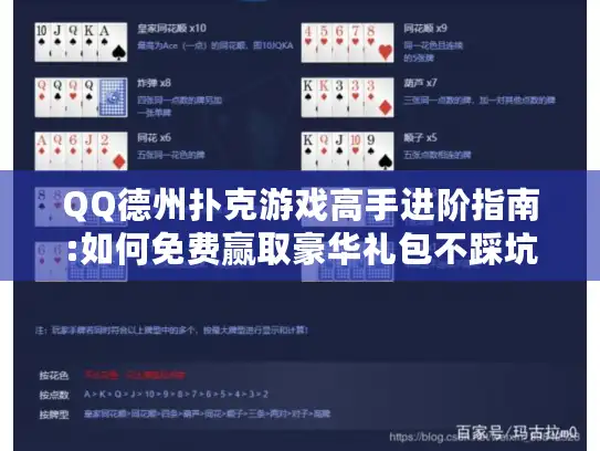QQ德州扑克游戏高手进阶指南:如何免费赢取豪华礼包不踩坑?