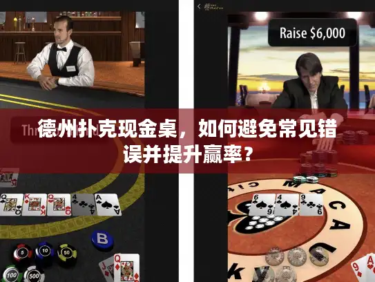 德州扑克现金桌，如何避免常见错误并提升赢率？