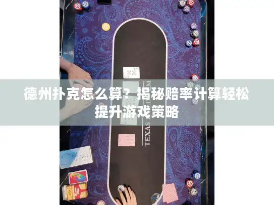 德州扑克怎么算？揭秘赔率计算轻松提升游戏策略