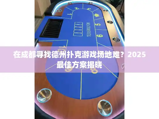 在成都寻找德州扑克游戏场地难？2025最佳方案揭晓
