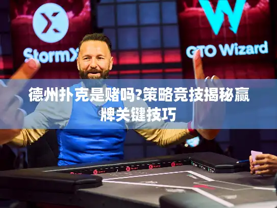 德州扑克是赌吗?策略竞技揭秘赢牌关键技巧