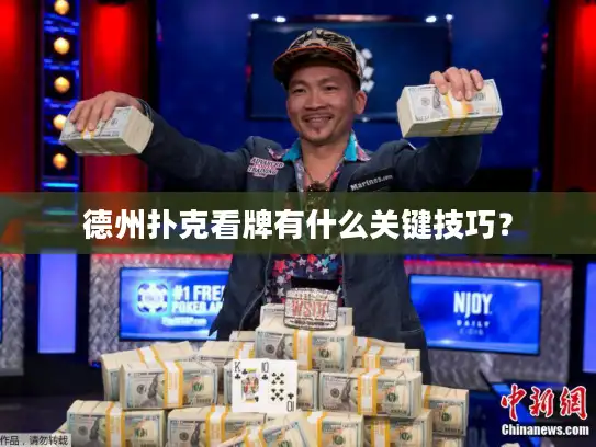 德州扑克看牌有什么关键技巧？
