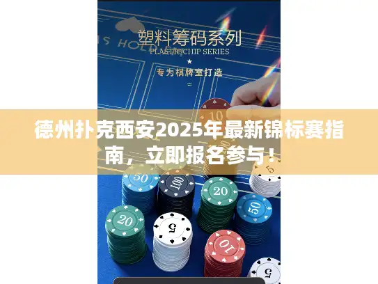 德州扑克西安2025年最新锦标赛指南，立即报名参与！