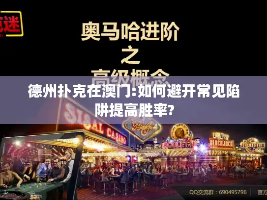 德州扑克在澳门:如何避开常见陷阱提高胜率?