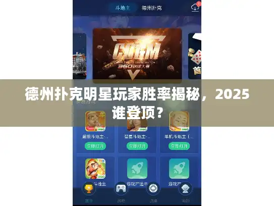 德州扑克明星玩家胜率揭秘,2025谁登顶? 德州扑克明星玩家胜率揭秘,2025谁登顶?
