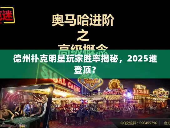 德州扑克明星玩家胜率揭秘,2025谁登顶? 德州扑克明星玩家胜率揭秘,2025谁登顶?