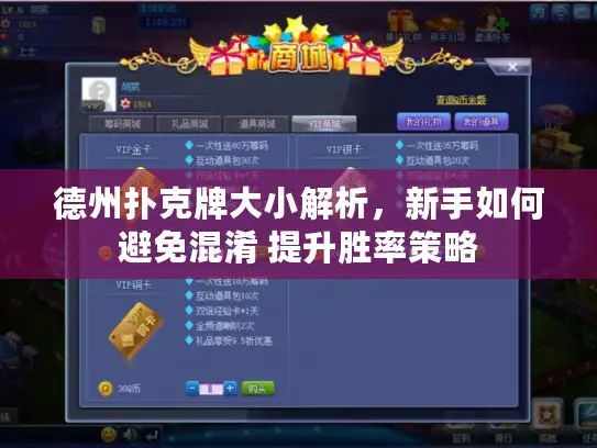 德州扑克牌大小解析,新手如何避免混淆 提升胜率策略 德州扑克牌大小解析,新手如何避免混淆 提升胜率策略