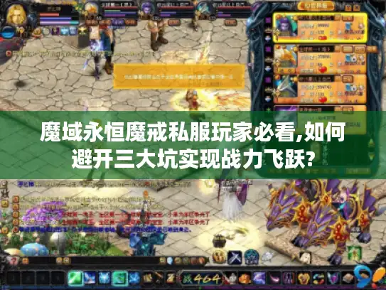 魔域永恒魔戒私服玩家必看,如何避开三大坑实现战力飞跃? 魔域永恒魔戒私服玩家必看,如何避开三大坑实现战力飞跃?