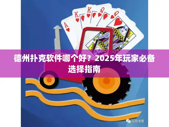 德州扑克软件哪个好？2025年玩家必备选择指南