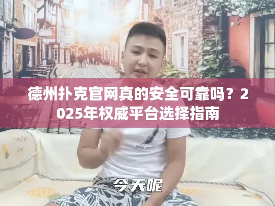 德州扑克官网真的安全可靠吗？2025年权威平台选择指南