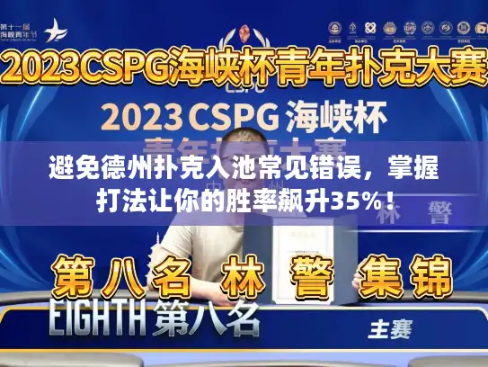 避免德州扑克入池常见错误，掌握打法让你的胜率飙升35%！