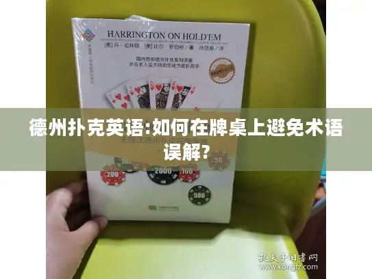 德州扑克英语:如何在牌桌上避免术语误解?