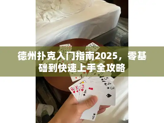 德州扑克入门指南2025，零基础到快速上手全攻略
