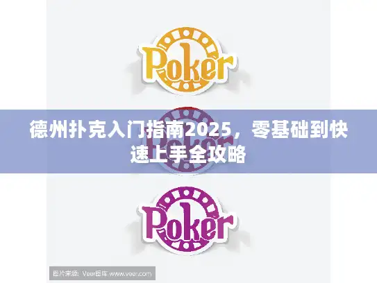 德州扑克入门指南2025，零基础到快速上手全攻略