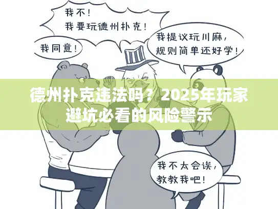 德州扑克违法吗？2025年玩家避坑必看的风险警示