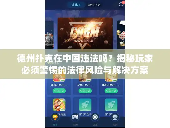 德州扑克在中国违法吗？揭秘玩家必须警惕的法律风险与解决方案