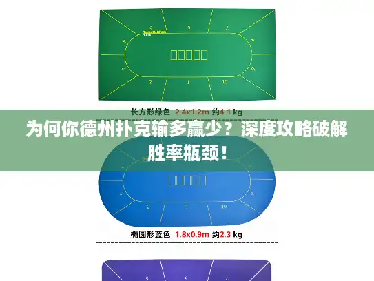 为何你德州扑克输多赢少？深度攻略破解胜率瓶颈！