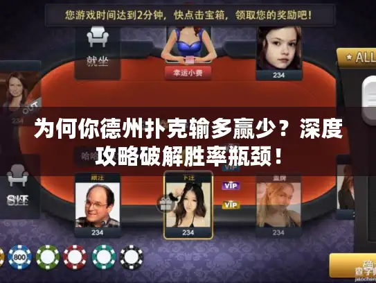 为何你德州扑克输多赢少？深度攻略破解胜率瓶颈！