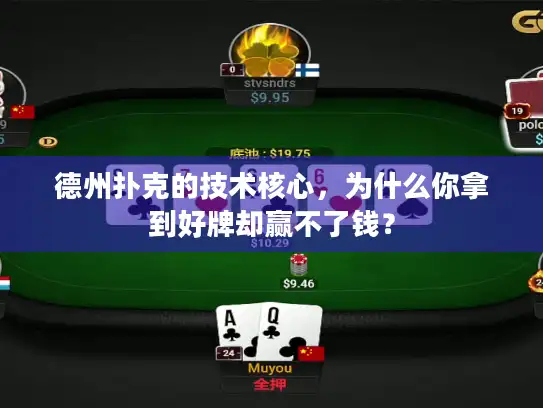 德州扑克的技术核心，为什么你拿到好牌却赢不了钱？