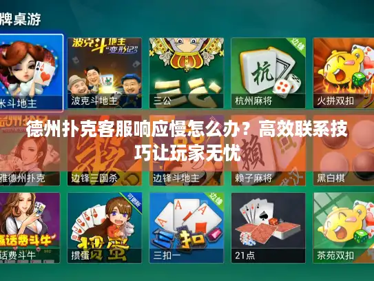 德州扑克客服响应慢怎么办？高效联系技巧让玩家无忧