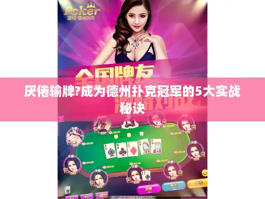 厌倦输牌?成为德州扑克冠军的5大实战秘诀 厌倦输牌?成为德州扑克冠军的5大实战秘诀