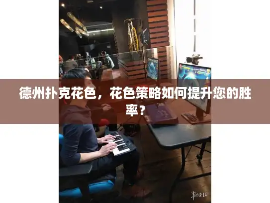 德州扑克花色，花色策略如何提升您的胜率？