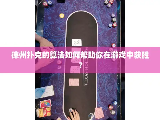 德州扑克的算法如何帮助你在游戏中获胜？