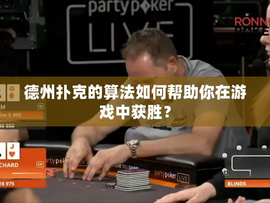 德州扑克的算法如何帮助你在游戏中获胜？