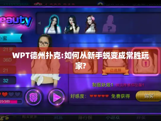 WPT德州扑克:如何从新手蜕变成常胜玩家? WPT德州扑克:如何从新手蜕变成常胜玩家?