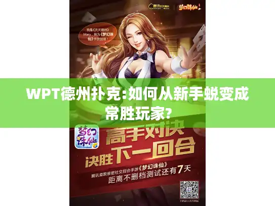 WPT德州扑克:如何从新手蜕变成常胜玩家? WPT德州扑克:如何从新手蜕变成常胜玩家?