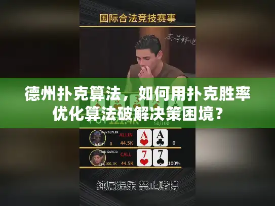 德州扑克算法，如何用扑克胜率优化算法破解决策困境？